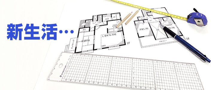 間取り図、メジャー等を使い新生活を思い描くイメージ画像